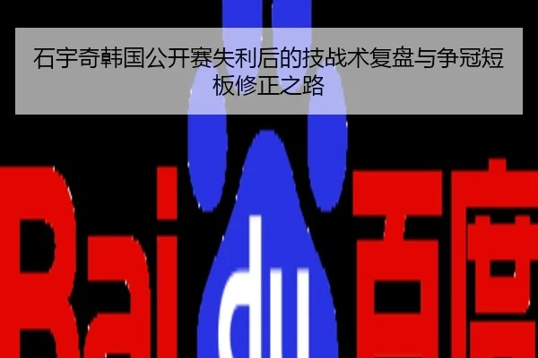 石宇奇韩国公开赛失利后的技战术复盘与争冠短板修正之路
