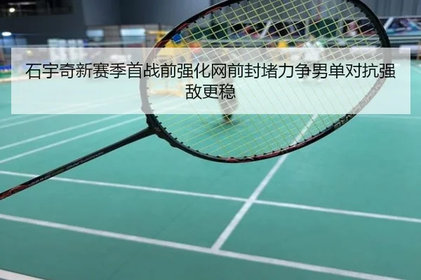 石宇奇新赛季首战前强化网前封堵力争男单对抗强敌更稳
