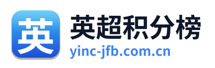 英超积分榜